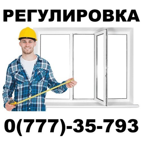 Тирасполь: Регулировка пластиковых окон в Тирасполе — ОКНА ПМР